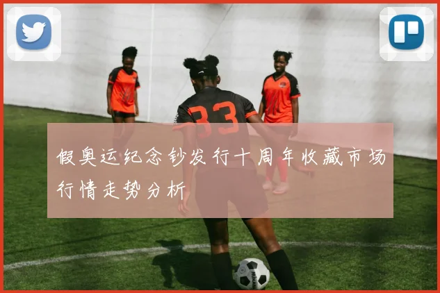 假奥运纪念钞发行十周年收藏市场行情走势分析