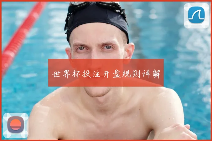 世界杯投注开盘规则详解