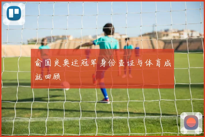 俞国良奥运冠军身份查证与体育成就回顾