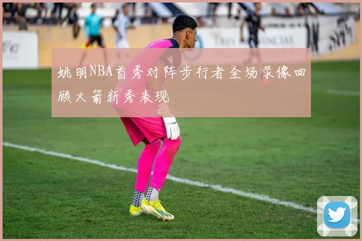 姚明NBA首秀对阵步行者全场录像回顾火箭新秀表现