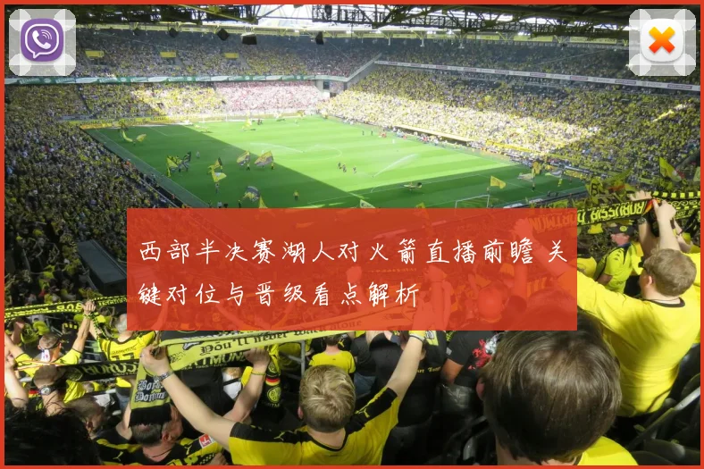 西部半决赛湖人对火箭直播前瞻 关键对位与晋级看点解析
