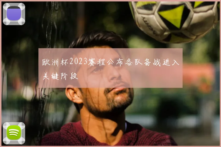欧洲杯2023赛程公布各队备战进入关键阶段