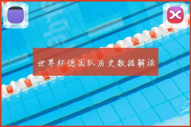 世界杯德国队历史数据解读