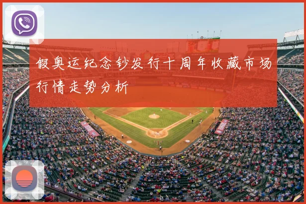 假奥运纪念钞发行十周年收藏市场行情走势分析