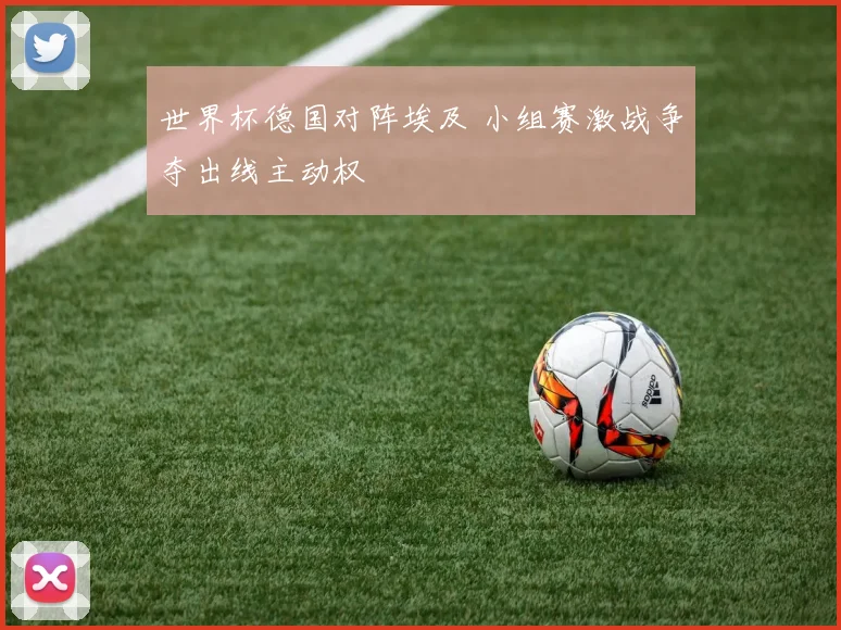 世界杯德国对阵埃及 小组赛激战争夺出线主动权