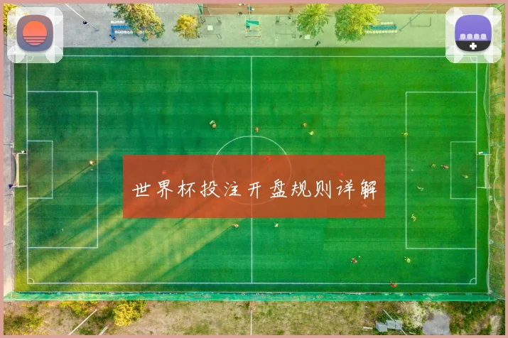 世界杯投注开盘规则详解