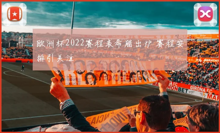 欧洲杯2022赛程表希腊出炉 赛程安排引关注