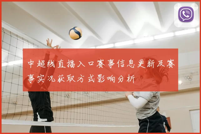 中超线直播入口赛事信息更新及赛事实况获取方式影响分析
