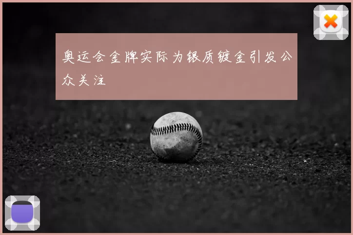 奥运会金牌实际为银质镀金引发公众关注
