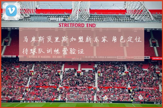 马库斯莫里斯加盟新东家 角色定位待球队训练营验证