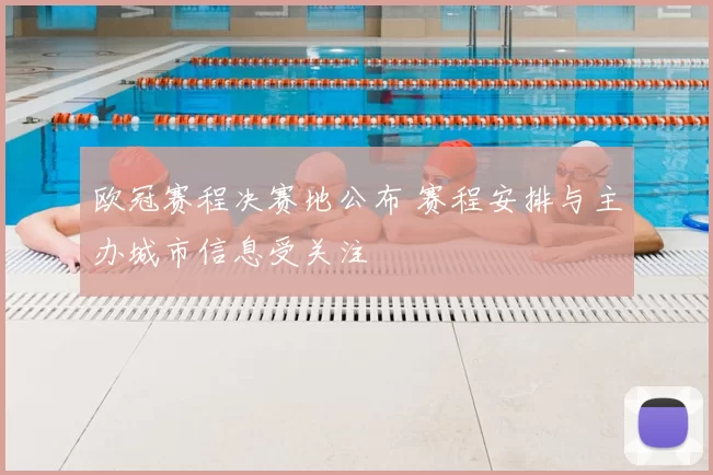 欧冠赛程决赛地公布 赛程安排与主办城市信息受关注