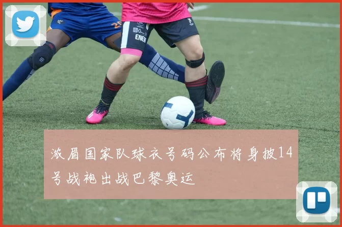 浓眉国家队球衣号码公布将身披14号战袍出战巴黎奥运