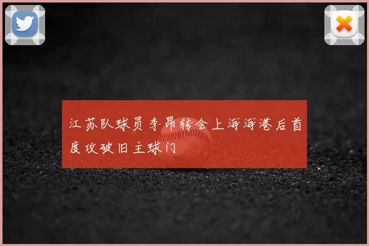 江苏队球员李昂转会上海海港后首度攻破旧主球门
