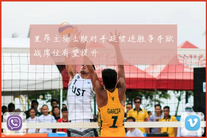 里昂主场击败对手延续连胜争夺欧战席位有望提升