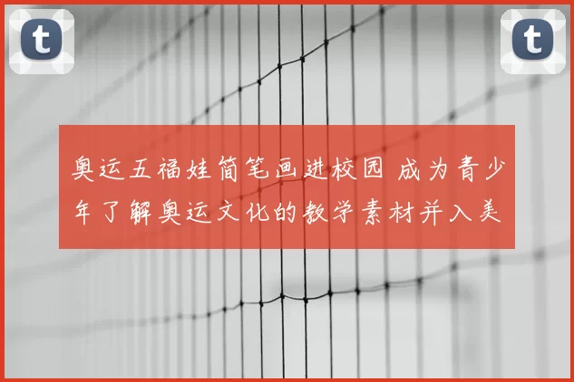 奥运五福娃简笔画进校园 成为青少年了解奥运文化的教学素材并入美术课