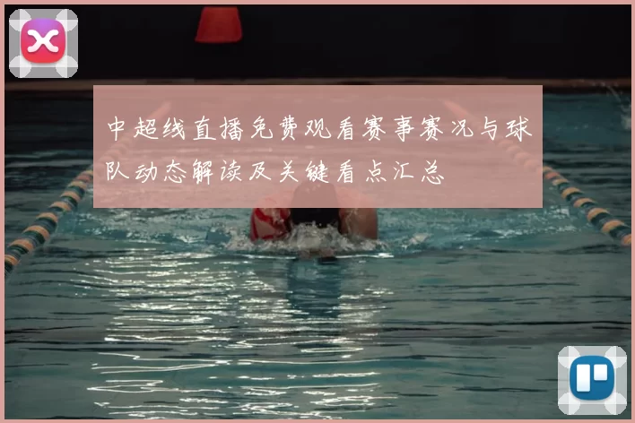 中超线直播免费观看赛事赛况与球队动态解读及关键看点汇总