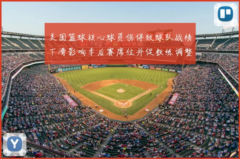 美国篮球核心球员伤停致球队战绩下滑影响季后赛席位并促教练调整轮换