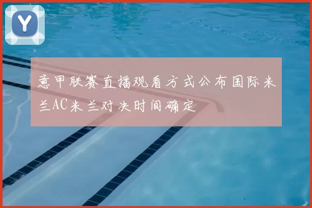 意甲联赛直播观看方式公布国际米兰AC米兰对决时间确定