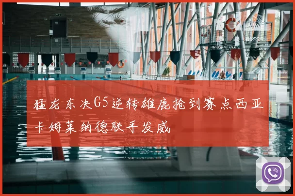 猛龙东决G5逆转雄鹿抢到赛点西亚卡姆莱纳德联手发威