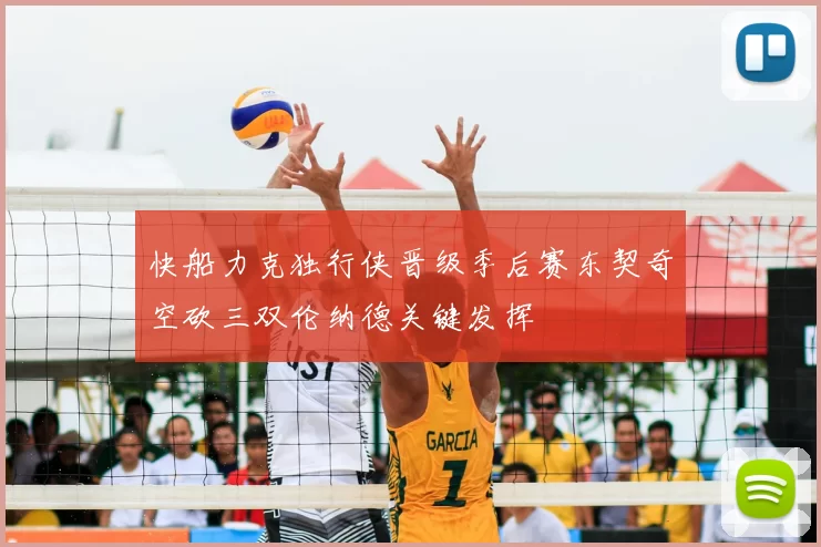 快船力克独行侠晋级季后赛东契奇空砍三双伦纳德关键发挥