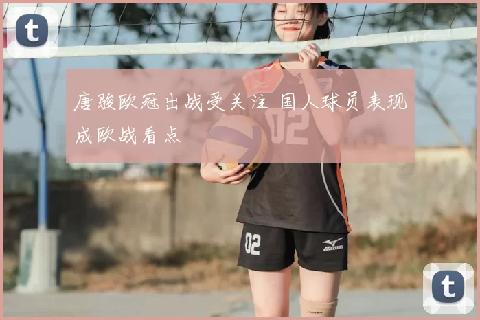 唐骏欧冠出战受关注 国人球员表现成欧战看点